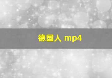 德国人 mp4